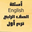 أيقونة البرنامج: أسئلة لغة انجليزية الصف ا…