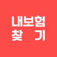程序图标：내보험조회 내보험확인 숨은 내 보험 찾기 앱