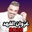 Icon of program: أغاني غزوان الفهد جديدة