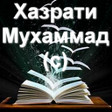Programikonen: Ҳазрати Муҳаммад с саргуз…