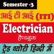 Electrician 2nd Year in Hindi
