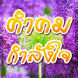 程序图标：คําคมกําลังใจ