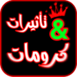プログラムのアイコン：تأثيرات لفيديو كرومات للم…