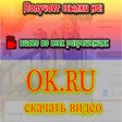 Programın simgesi: OK.ru (Odnoklassniki) dow…