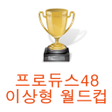 Icon of program: 프로듀스48 이상형 월드컵