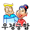 程序图标：우정궁합