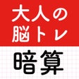 Icoon van programma: 大人の暗算脳トレ