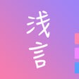 プログラムのアイコン：浅言-匿名日记交友社区