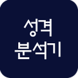 성격분석기 성격테스트 icon