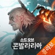 프로그램 아이콘: 소드 오브 콘발라리아