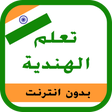 Icon of program: تعلم الهندية