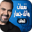 程序图标：نغمات وائل جسار للهاتف