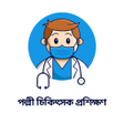 Programikonen: পলল চকৎসক পরশকষণ