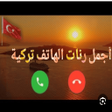 程序图标：رنات تركية رائعة بدون نت …