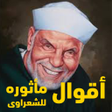 Icon of program: أقوال مأثوره للشيخ الشعرا…