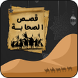 プログラムのアイコン：قصص الصحابة كاملة