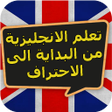 程序图标：تعلم الانجليزية من البداي…