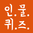 Programikonen: 인물퀴즈