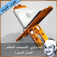 程序图标：المنشاوي المصحف المعلم بد…