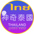 程序图标：泰国自由行导航大全