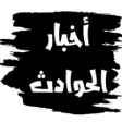 プログラムのアイコン：أخبار الحوادث