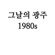 Icon of program: KR I 1980s 그날의광주