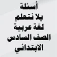 Icon of program: أسئلة لغة عربية الصف السا…