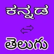 أيقونة البرنامج: Kannada to Telugu transla…