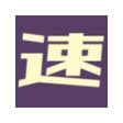 Icône du programme : 速読補助ツール