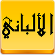 Icon of program: مكتبة العلامة المحدث الال…