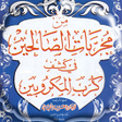 プログラムのアイコン：مجربات الصالحين في كشف كر…