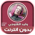 程序图标：قران كريم بصوت وليد الفلو…