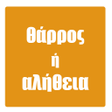 程序图标：Θάρρος ή Αλήθεια