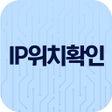 ไอคอนของโปรแกรม: IP 위치확인