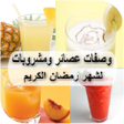 程序图标：عصائر ومشروبات لشهر رمضان