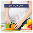 Programikonen: نصائح تغذية الحامل بدون ا…