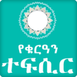 Ícone do programa: Quran by Amharic _Transla…