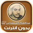 プログラムのアイコン：عبد الفتاح الشعشاعي قران …