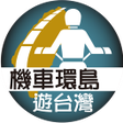 Programikonen: 機車環島遊台灣