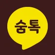 프로그램 아이콘: 숨톡 - 숨어서 보는 톡