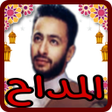 程序图标：المداح حمادة هلال