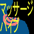 Icon of program: マッサージバイブ