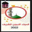 أيقونة البرنامج: المولد النبوي 2022 مولد ا…