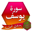 Icon of program: سورة يوسف مسموعة و مكتوبة…