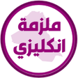 プログラムのアイコン：ملزمة انكليزي الاول متوسط