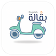 أيقونة البرنامج: بقــــالة