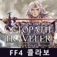 ไอคอนของโปรแกรม: 옥토패스 트래블러: 대륙의 패자