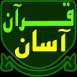Icoon van programma: Quran Asan قرآن آسان