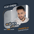 プログラムのアイコン：اغاني حمادة هلال بدون نتك…
