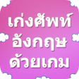 プログラムのアイコン：เกงศพทองกฤษ with game Lit…